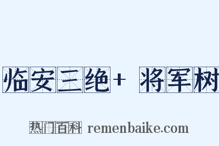 临安三绝+将军树是什么意思的图片